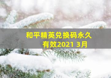 和平精英兑换码永久有效2021 3月